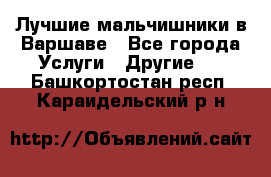 Лучшие мальчишники в Варшаве - Все города Услуги » Другие   . Башкортостан респ.,Караидельский р-н